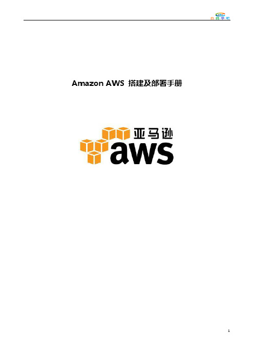 Amazon AWS 搭建及部署手册