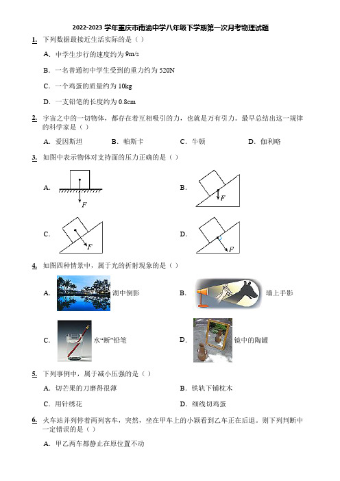 2022-2023学年重庆市南渝中学八年级下学期第一次月考物理试题