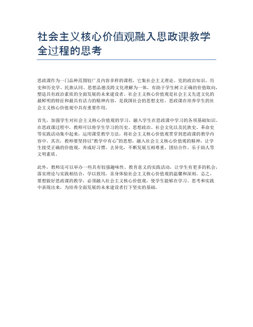 社会主义核心价值观融入思政课教学全过程的思考