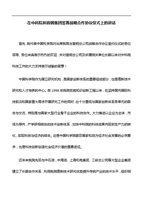 讲话稿：在中科院和首钢集团签署战略合作协议仪式上的讲话