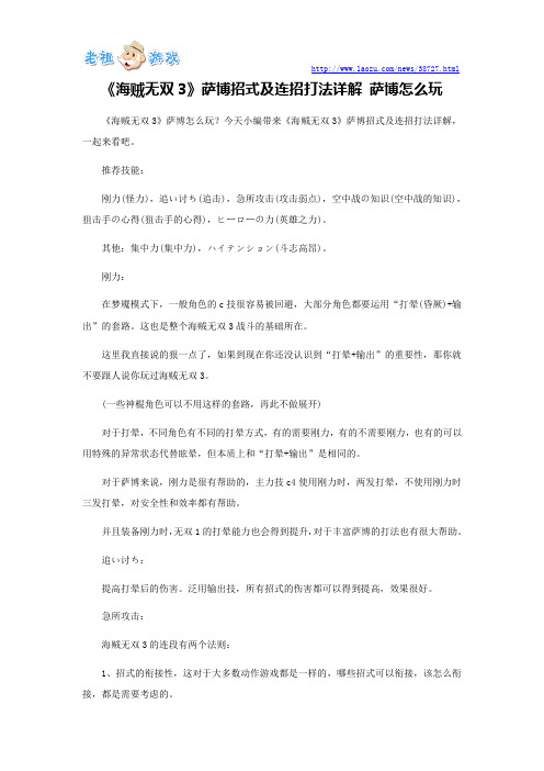 《海贼无双3》萨博招式及连招打法详解 萨博怎么玩