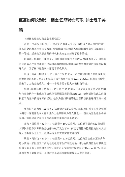 超级富豪们如何挖第一桶金