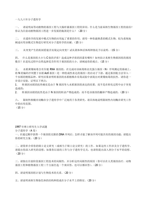 中科院遗传所博士研究生入学考试试题