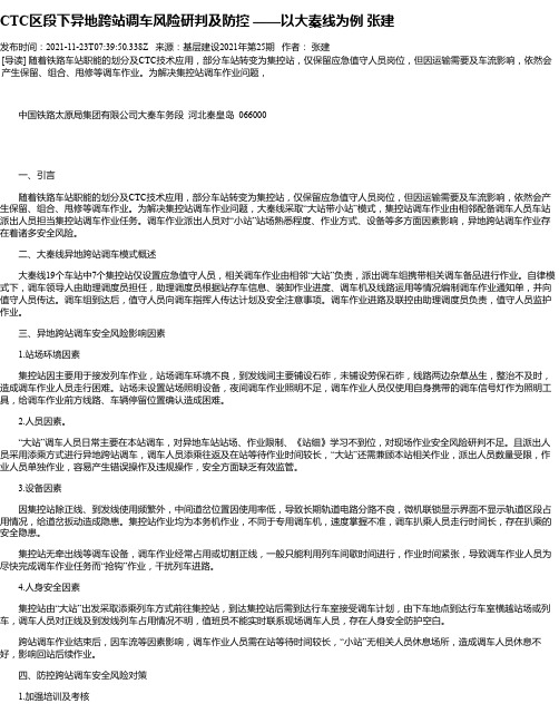 CTC区段下异地跨站调车风险研判及防控——以大秦线为例张建