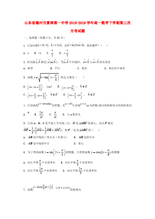 山东省德州市夏津第一中学2018_2019学年高一数学下学期第三次月考试题