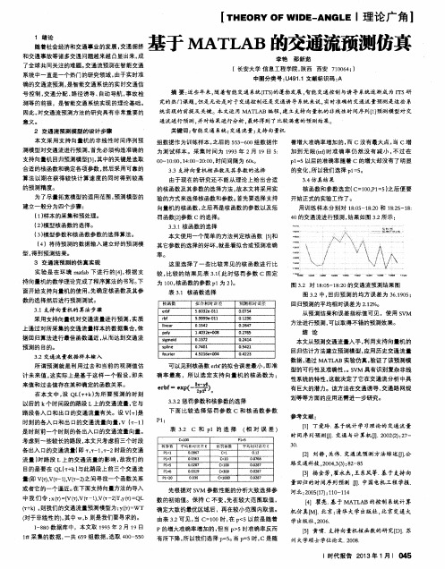 基于MATLAB的交通流预测仿真