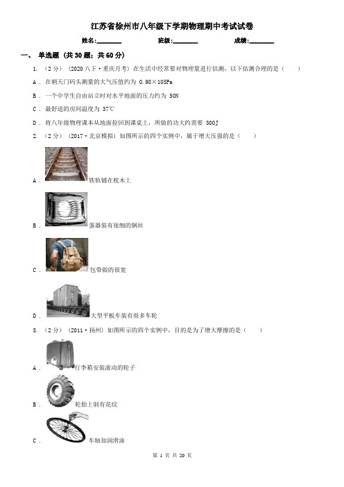 江苏省徐州市八年级下学期物理期中考试试卷