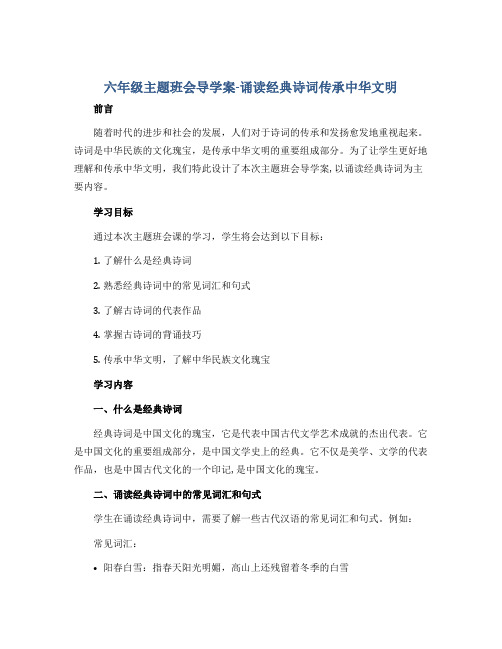 六年级主题班会导学案-诵读经典诗词传承中华文明 全国通用