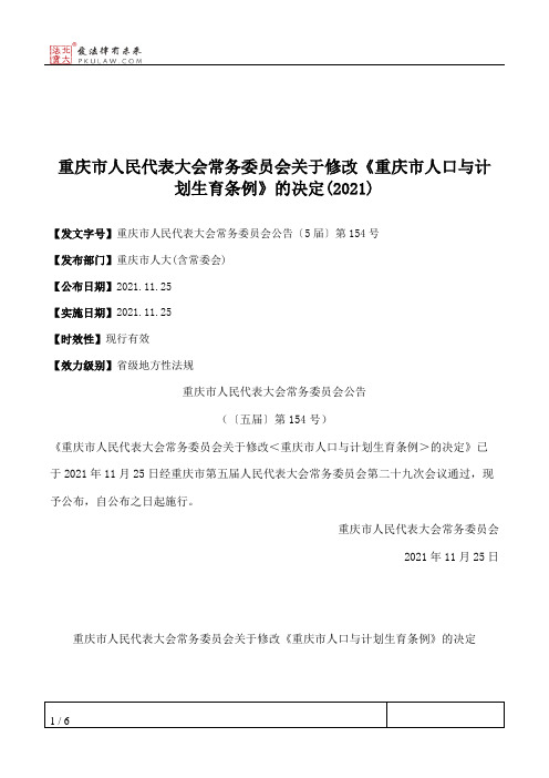 重庆市人民代表大会常务委员会关于修改《重庆市人口与计划生育条例》的决定(2021)