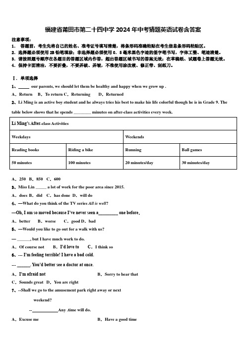 福建省莆田市第二十四中学2024年中考猜题英语试卷含答案