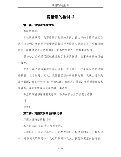 说错话的检讨书