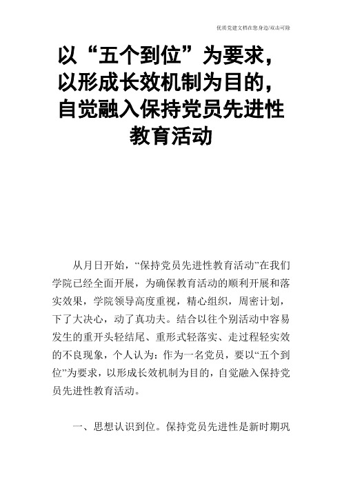 以“五个到位”为要求,以形成长效机制为目的,自觉融入保持党员先进性教育活动