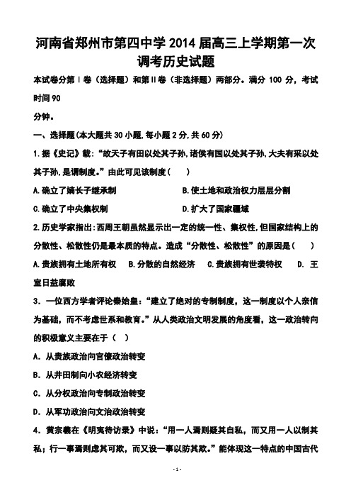 2017届河南省郑州市第四中学高三上学期第一次调考历史试题及答案