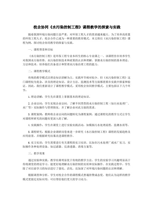 校企协同《水污染控制工程》课程教学的探索与实践