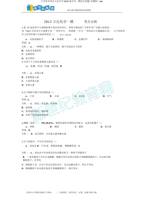 江苏省苏州市立达中学2015届中考一模化学试题(含解析).doc