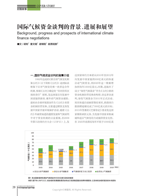 国际气候资金谈判的背景、进展和展望