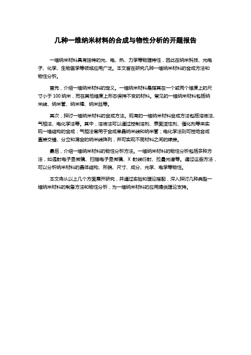 几种一维纳米材料的合成与物性分析的开题报告