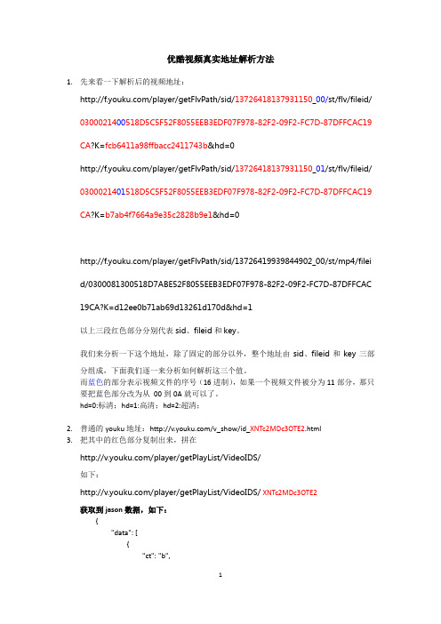 真实地址解析方法youku
