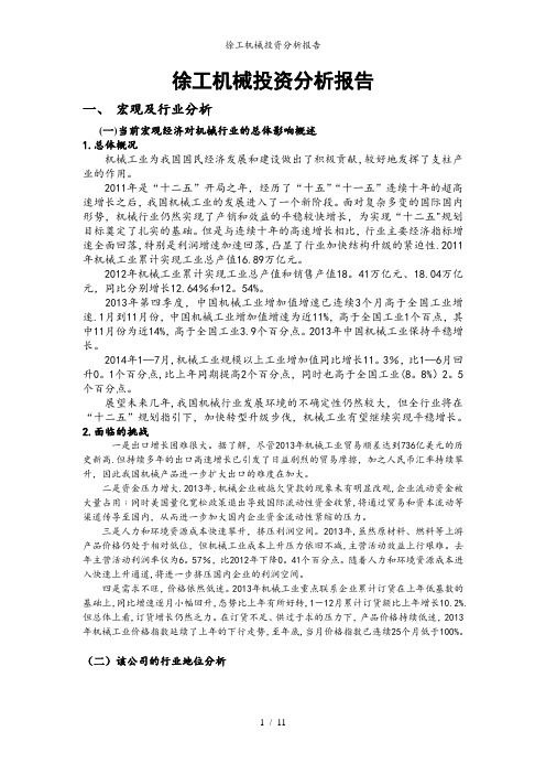 徐工机械投资分析报告