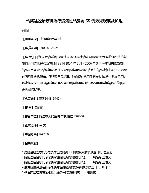 结肠途径治疗机治疗溃疡性结肠炎55例效果观察及护理