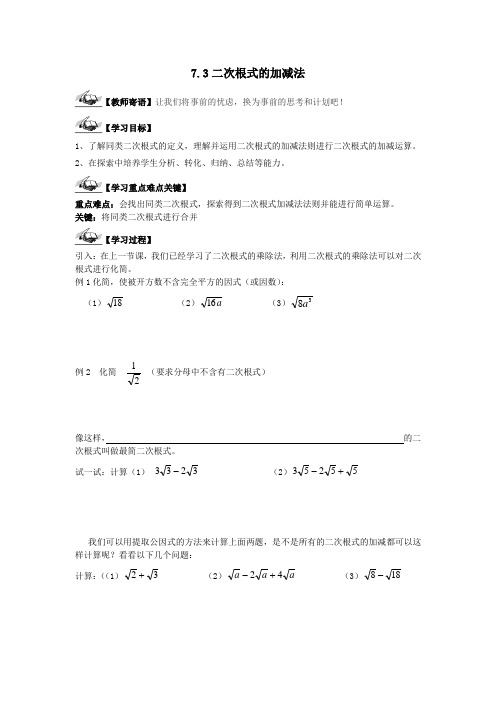 鲁教版(五四 制)八年级下册数学导学案设计：7.3二次根式的加减法(无答案)