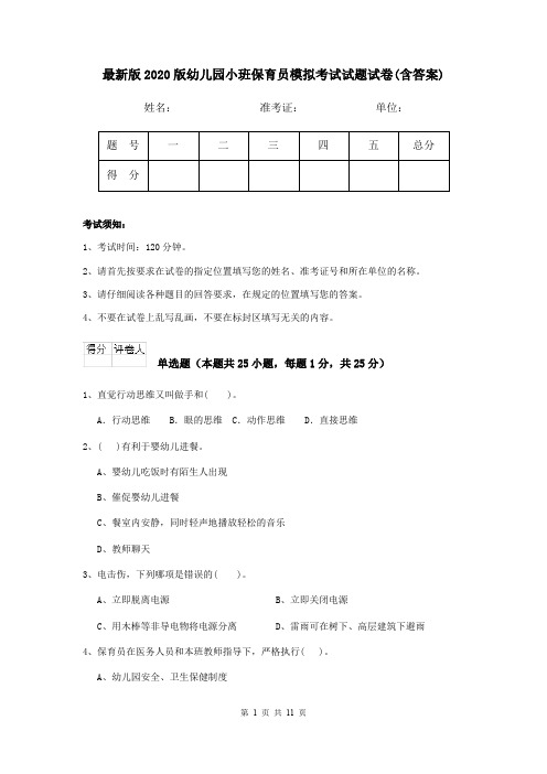 最新版2020版幼儿园小班保育员模拟考试试题试卷(含答案)