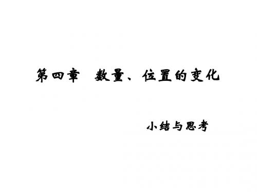 苏教版八上第四章数量、位置的变化复习课件