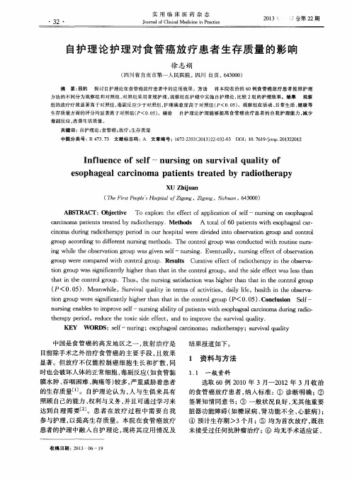 自护理论护理对食管癌放疗患者生存质量的影响