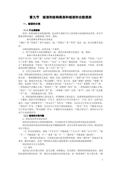 短语的结构类别和短语的功能类别