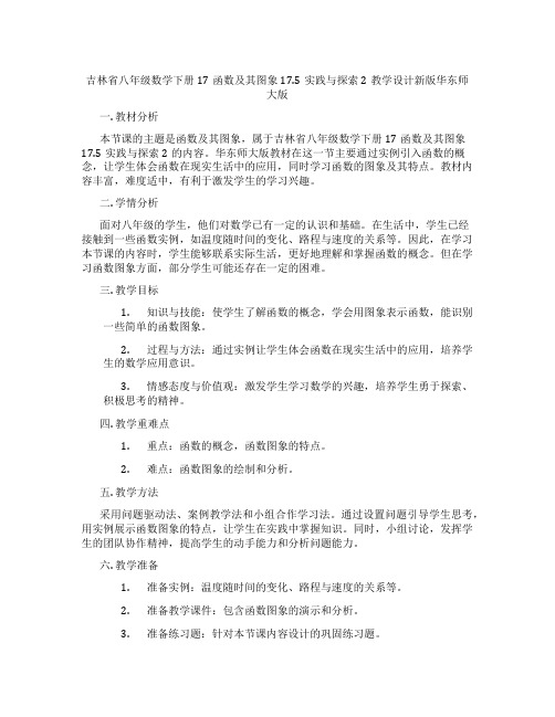 吉林省八年级数学下册17函数及其图象17.5实践与探索2教学设计新版华东师大版