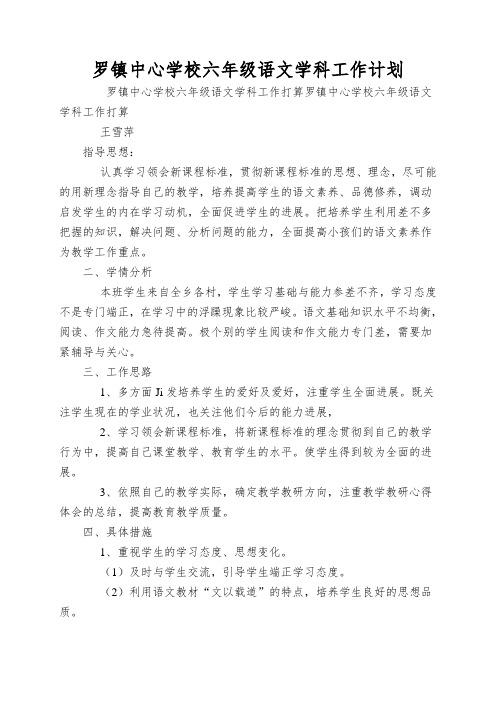 罗镇中心学校六年级语文学科工作计划