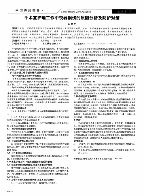 手术室护理工作中锐器损伤的原因分析及防护对策