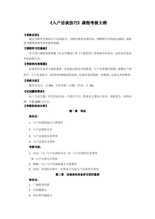 《入户访谈技巧》课程考核大纲