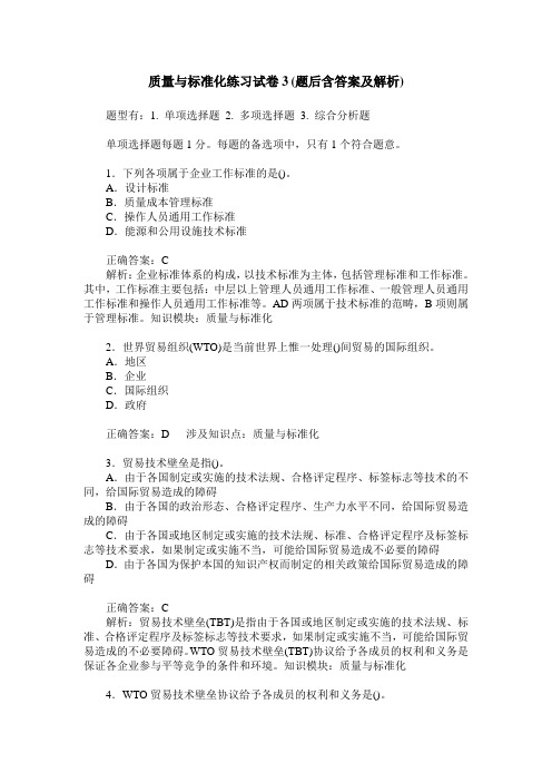 质量与标准化练习试卷3(题后含答案及解析)