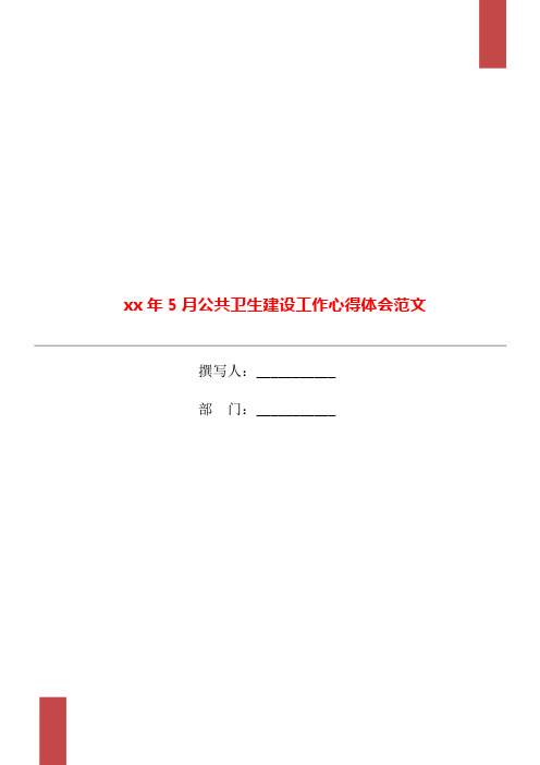 xx年5月公共卫生建设工作心得体会范文