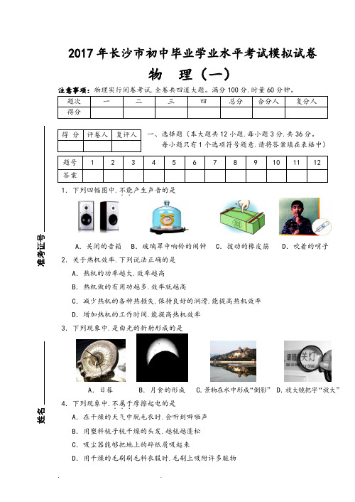 2017年长沙中考模拟试卷物理(1)