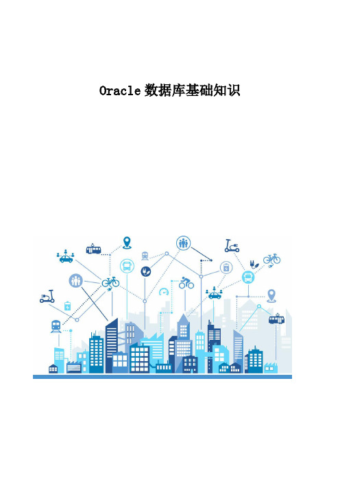 Oracle数据库基础知识