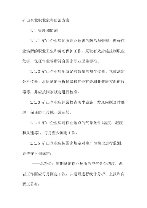 矿山企业职业危害防治方案