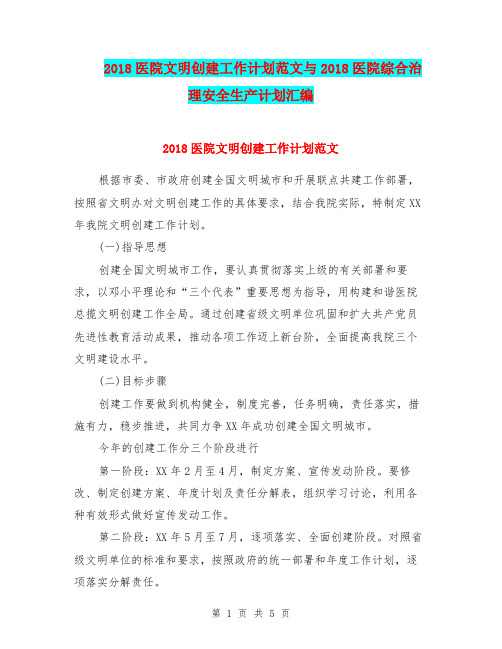 2018医院文明创建工作计划范文与2018医院综合治理安全生产计划汇编.doc