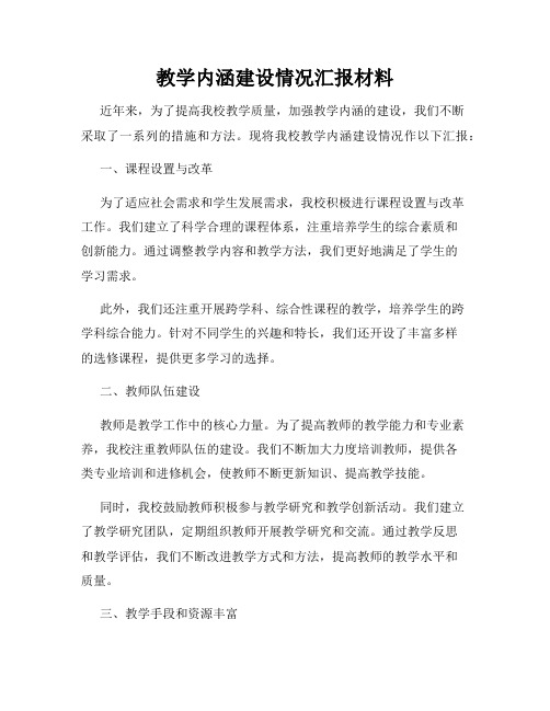 教学内涵建设情况汇报材料