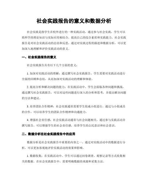 社会实践报告的意义和数据分析