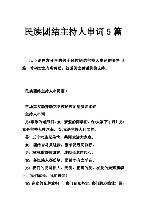 民族团结主持人串词5篇