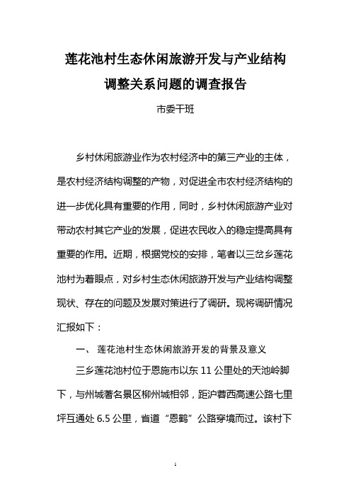 莲花池村生态休闲旅游开发与产业结构调整关系问题的调查报告