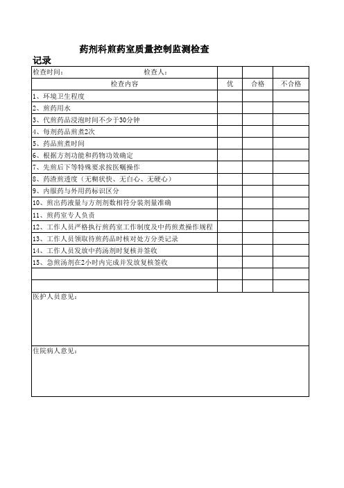 药剂科煎药室质量控制监测检查记录