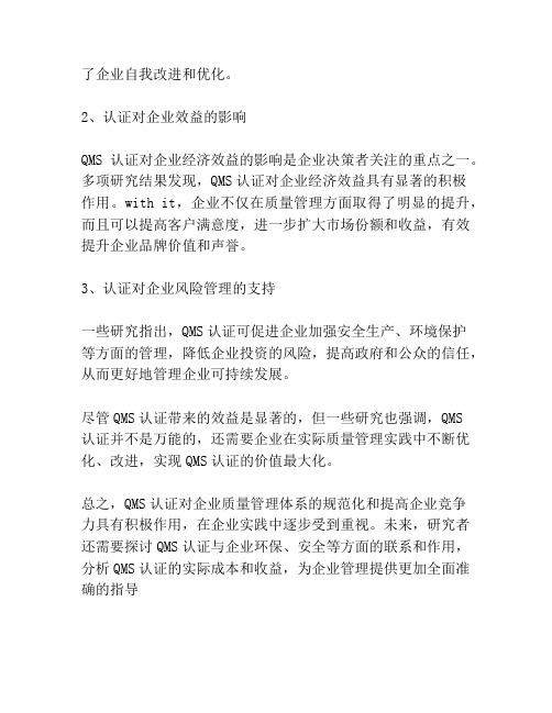 企业质量管理体系及其认证的有效性研究综述共3篇