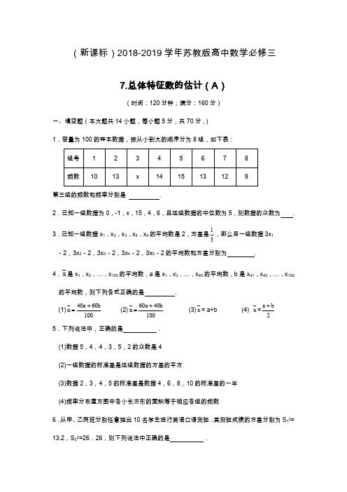 最新苏教版高中数学必修三：总体特征数的估计(A)同步测试题及答案.docx