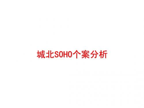 城北SOHO个案分析