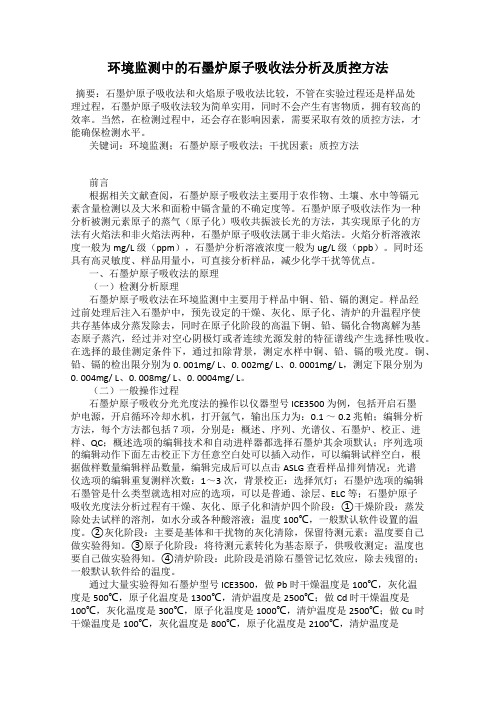 环境监测中的石墨炉原子吸收法分析及质控方法