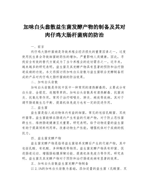 加味白头翁散益生菌发酵产物的制备及其对肉仔鸡大肠杆菌病的防治