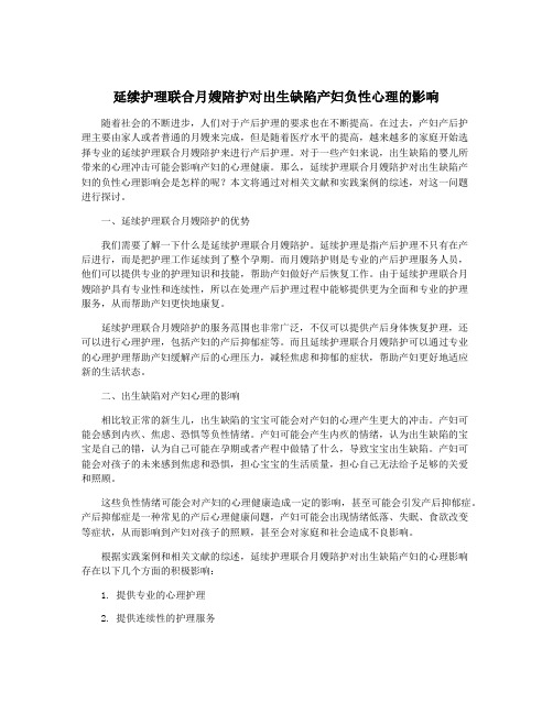 延续护理联合月嫂陪护对出生缺陷产妇负性心理的影响